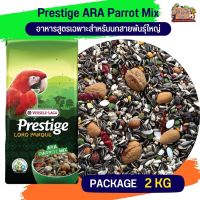 ธัญพืชรวม PRESTIGE ARA PARROT MIX อาหารสำหรับนกแก้วพันธุ์ใหญ่ ถุงแพ็คเกจ 2kg