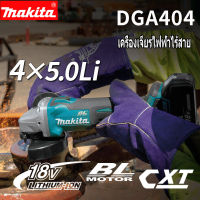 เครื่องบดมุม Makita แบบชาร์จ DGA404 แบตเตอรี่ลิเธียม 18V เครื่องตัดแบบไม่มีแปรง