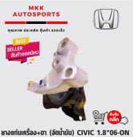 ยางแท่นเครื่อง+ขา (อัดน้ำมัน) CIVIC 1.8"06-ON#50820-SNA-P01,SNB-J02***ส่งดี ส่งไว สั่งเลย**