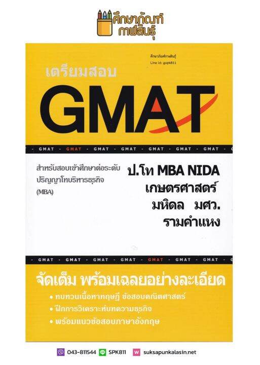 เตรียมสอบ Gmat สำหรับสอบเข้าศึกษาต่อระดับ ป.โท บริหารธุรกิจ (Mba) Nida ,  เกษตรศาสตร์ , มหิดล , มศว , ม.รามคำแหง | Lazada.Co.Th