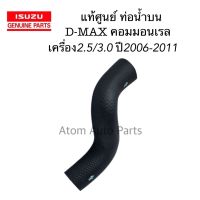 แท้ศูนย์ ท่อน้ำบน D-MAX COMMONRAIL ปี 2006-2011 เครื่องยนต์ 2.5/3.0 ท่อยางน้ำบน รหัสแท้.8-97363604-1