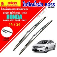 New BOSS ใบปัดน้ำฝน ฮอนด้า ซิตี้ 2009 - 2012 ขนาด 24"/ 14" นิ้ว Wiper Blade for honda city 2009 - 2012 Size 24"/ 14" ราคาถูก ก้านปัดน้ำฝน ปัดน้ำฝนได้เป็นอย่างดี