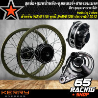 ชุดล้อเวฟ,WAVE110iทุกปี,WAVE-125iปลาวาฬ2012 ล้อโลพร้อมติดตั้ง วงล้อ140x17สีชา+ดุมเจาะดำ/หน้า+ดุมเจาะดำ/หลัง +ดุมสเตอร์เจาะดำ+ ฝาจานเบรคเจาะดำ