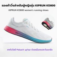 KIPRUN รองเท้าวิ่งสำหรับผู้หญิงรุ่น KIPRUN KD800 (womens running shoes) เทคโนโลยี Pebax® upbar ช่วยเพิ่มแรงสะท้อนกลับ ใส่สบาย ส่งไว