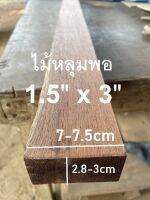 ไม้หลุมพอ(wood)ขนาด1.5" x 3" ชื่อไม้Merbau Wood มีสีแดงเข้ม ไม้เนื้อแข็งมากทนแดด ทนฝน (ไสกบพร้อมนำไปใช้งาน)