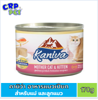 Kaniva คานิว่า อาหารแมวเปียก สุูตรแมาและลูกแมว แบบกระป๋อง 170g