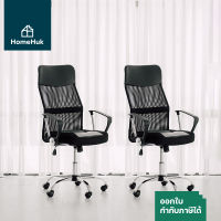 [1แถม1] HomeHuk เก้าอี้ทำงาน พนักพิงหลังสูง รูปตัว S รองรับสรีระ ล้อเลื่อน เก้าอี้สำนักงาน เก้าอี้ออฟฟิศ เก้าอี้คอม เก้าอี้คอ