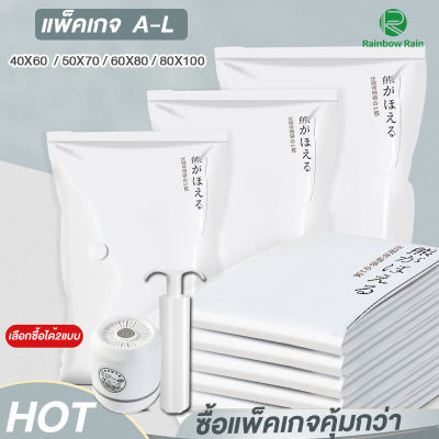 ถุงสูญญากาศแพ็คเกจ(A-L)Vacuum Bag ถุงสูญญากาศจัดเก็บเสื้อผ้า จัดเก็บของ ประหยัดพื้นที่ บรรจุได้เยอะ ถุงเหนียว ทนทาน