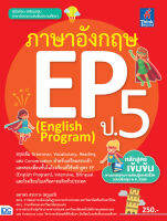 หนังสือ ภาษาอังกฤษ EP (English Program) ป.5 ลดาพร สระกาง