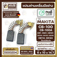 แปรงถ่าน ทนดี Makita / Maktec CB100, CB-100A , CB7, CB21, CB101, CB102, CB103, CB105, CB112, CB124 ( ใช้ Spec เดียวกัน ) ( TON DEE Carbon Brushes ) ( 6 x 10 x 14.7 mm.)   #1500204