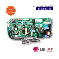 EBR80152604 แผงวงจรแอร์ แผงบอร์ดคอยล์เย็น ยี่ห้อ LG อะไหล่แอร์ แท้จากศูนย์ **เช็ครุ่นแอร์ก่อนสั่ง