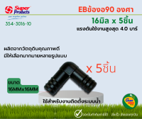 SUPER PRODUCT ข้องอ 90° 16x16mm EB ข้อต่อท่อ PE 354-3016-10 (10ชิ้น)