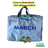 ผ้าคลุมรถ Nissan March ผ้าคลุมรถยนต์ เนื้อผ้าซิลเวอร์โค๊ท ความหนา 190C