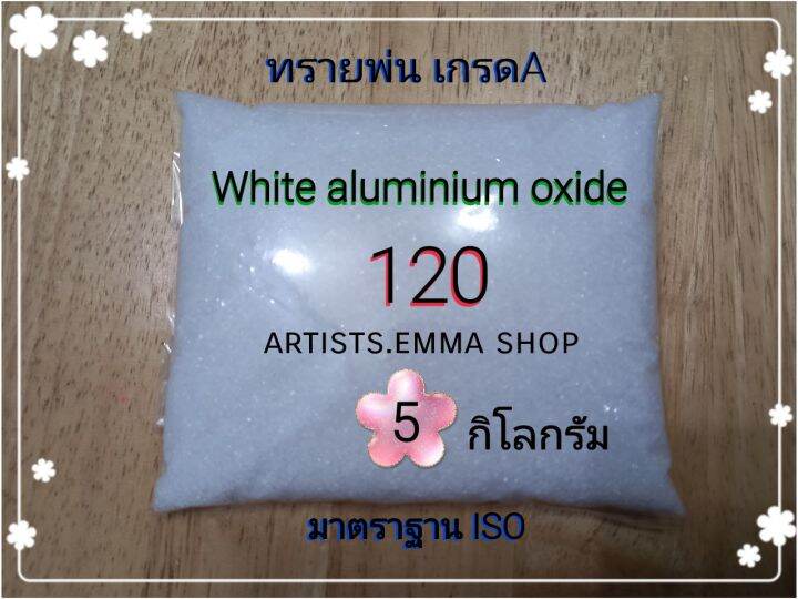 ทรายพ่น-white-aluminium-oxide-5-กิโลกรัม-เบอร์-24-180-ใช้กับตู้พ่นทราย-กาพ่นทราย-ปืนพ่นทราย-atists-emma