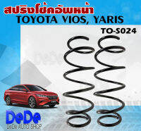 สปริง สปริงโช้คอัพหน้า TOYOTA Vios Gen2 ปี08-13, Yaris ปี06-13  รหัส TO-S024 (1คู่ ) ยี่ห้อ NDK