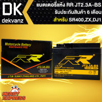 RR แบตเตอรี่แห้ง JT2.3A-BS สำหรับ  SR400, รถป๊อป ZX,DJ1 กว้าง48xยาว114xสูง86 (รับประกัน 6 เดือน มีปัญหารับเปลี่ยนคืน)