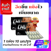 Chu 1 กล่อง ? ของแท้ ? ชูว์ อาหารเสริมท่านชาย เพิ่มความมั่นใจ ตื่นตัวง่าย (1 กล่อง 10 แคปซูล) ?ส่งฟรี?