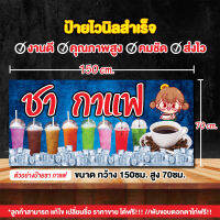 ป้ายไวนิล "ป้ายชากาแฟ" พื้นสีฟ้าสวยๆ ขนาด 150*70cm. แก้ไข/เพิ่มชื่อ ราคา ฟรี เจาะรูตาไก่ พร้อมใช้งาน