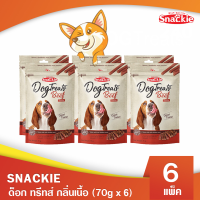 Snackie ด็อก ทรีทส์ กลิ่นเนื้อ (70g x 6) ขนมสุนัข ขนมหมา กลิ่นหอม เคี้ยวง่าย