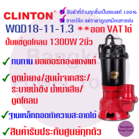 [ถูกที่สุด] CLINTON คลินตัน แท้ 100% ปั๊มแช่ ดูดโคลน​ ไดโว่ 2 นิ้ว 1,300 วัตต์ รุ่น WQD18-11-1.3 **สินค้ารับประกัน 1 ปี**