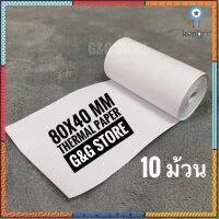 (แบบ10ม้วน) 80x40mm กระดาษความร้อนใบเสร็จ Thermal Printer Paper สำหรับเครื่องพิมพ์ใบเสร็จเครื่องรูดบัตร หน้ากว้าง 80mm ยอดขายดีอันดับหนึ่ง