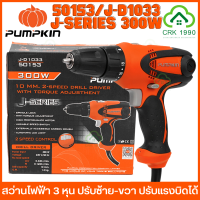 PUMPKIN 50153 300W สว่านไฟฟ้า ปรับแรงบิดได้ 18 ระดับ 2 สปีด ระดับ สว่าน 3 หุน ปรับซ้าย-ขวาได้ รับประกันสินค้า 1 ปี