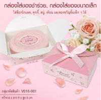 200 ใบ กล่องกระดาษ ใส่ของขวัญ ขนาด 6 x 9 x 3 เซนติเมตร ( V016 ) ปิดด้านบนด้วยริบบิ้น กล่องใส่สบู่ ใส่ของที่ระลึก ของชำร่วย เครื่องประดับ : dddOrchids