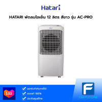 HATARI พัดลมไอเย็น 12 ลิตร สีขาว รุ่น AC-PRO ประกันศูนย์ 3 ปี