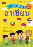 Bundanjai (หนังสือ) อาณาจักรอาเซียน