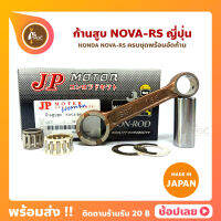 ก้านสูบ NOVA NOVA-RS TENA ยี่ห้อ JP ญี่ปุ่น HONDA NOVA-RS ก้านสูบชุด (รหัสก้าน S37-168) ก้านสูบ+แผ่นชิมก้าน+สลัก+ลูกปืนก้าน+ลูกปืนปลายก้าน