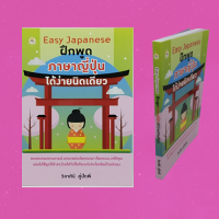 หนังสือภาษา ฝึกภาษาญี่ปุ่นได้ง่ายนิดเดียว : อยากได้... ต้องการ... ช่วย...ได้ไหม ได้รับ...แล้ว ถ้า.../ต้องการ... แทนที่... เนื่องจาก...