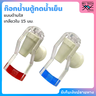 MJ tech ก๊อกน้ำ ตู้กดน้ำร้อน - น้ำเย็น แบบด้ามกดใส แบบเกลียวใน 1.5 ซม.