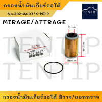 กรองน้ำมันเกียร์ออโต้ กรองเกียร์ออโต้ นอกเกียร์ ตัวนอก มิตซูบิชิ MITSUBISHI มิราจ MIRAGE, แอททราจ ATTRAGE No.2921A007