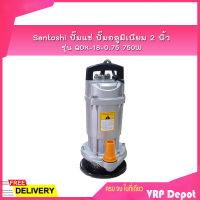 ?ของแท้100%? Santoshi ปั๊มแช่ ปั๊มอลูมิเนียม 2 นิ้ว รุ่น QDX-18-0.75 มอเตอร์ 750W ตัวอลูมิเนียม คอลย์ทองแดงแท้