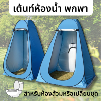 Pop up changing room tent เต็นท์ห้องน้ำ เต็นท์อาบน้ำ เต็นท์เปลี่ยนเสื้อผ้า เต็นท์แคมป์ปิ้ง เต๊นท์ส้วมพกพา เต็นท์ป๊อปอัพ