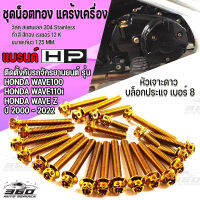 น็อตทอง สแตนเลส แต่งแคร้งเครื่อง ตรงรุ่น HONDA WAVE100 WAVE110 WAVE110i WAVE Z ทุกปี  หัวประแจบล็อกเบอร์ 8 ขนาดแกน 6มิล เกียว1.2มิล เพิ่มความสวยงาม