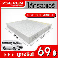 ไส้กรองแอร์ 7SEVEN 87139-06080 สำหรับรถ โตโยต้า คอมมิวเตอร์ Toyota Commuter Cabin Filter #กรองแอร์โตโยต้า #กรองแอร์คอมมิวเตอร์