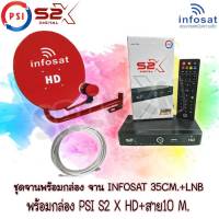 ชุดพร้อมใช้ผนัง PSI S2 X HD +จานดาวเทียม INFOSAT 35CM.+สาย RG6.10M พร้อมหัวFหัวท้าย