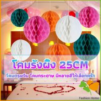 FASHION โคม พู่ แขวน กระดาษรังผึ้ง ปอมปอม 25cm party supplies