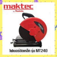 เครื่องตัดเหล็ก ไฟเบอร์ตัดเหล็ก  MAKTEC  MT240 (355 mm.) ทุ่นทองแดงแท้ 100%