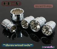 ลูกบล็อค ขนาด1/2 นิ้ว ปาก12เหลี่ยม 8 mm - 32 mm ลูกบ๊อกซ์ ลูกบล็อก ปาก12เหลี่ยม (ราคาต่อ1ชิ้น)***เลือกขนาดก่อนชำระเงิน***