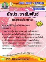 คู่มือเตรียมสอบนักประชาสัมพันธ์ กรมชลประทาน ปี 65