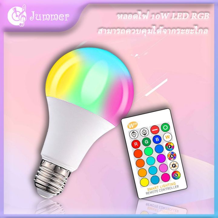 hot-jummer-jmlg01-หลอดไฟ-led-10w-rgbw-e27-เปลี่ยนสีได้-ส่งด่วน-หลอด-ไฟ-หลอดไฟตกแต่ง-หลอดไฟบ้าน-หลอดไฟพลังแดด