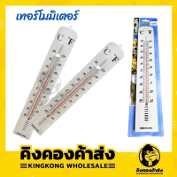 Thermometer เทอร์โมมิเตอร์ติดผนัง ที่วัดอุณหภูมิ ปรอทวัดอุณหภูมิห้อง