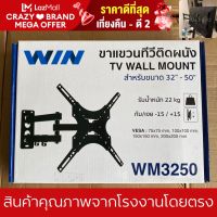 ถูกสุด พร้อมส่ง ขาแขวนทีวี ขนาด32-50นิ้ว WIN Wall Mount 3250 ขายึดโทรทัศน์ ติดผนัง รองรับTV LED,LCD ทุกรุ่น รับน้ำหนักได้22ก.ก