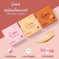 พร้อมส่ง คุชชั่นตาแป๋ว คุชชั่น Sugar น้ำตาลตาแป๋ว กันน้ำกันเหงื่อ ผิวฉ่ำ 10 g