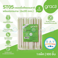 GRACZ หลอดเยื่อพืชธรรมชาติ พร้อมห่อกระดาษ 21 ซม. ST05 (เกรซ Simple) (แพ็ค 100ชิ้น) หลอดไบโอชานอ้อย หลอดใช้แล้วทิ้ง หลอดกระดาษ หลอดกินทิ้ง