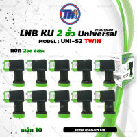 หัวรับสัญญาณดาวเทียม Thaisat LNB Ku-Band Universal Twin LNBF รุ่น UNI-S2 (ดำ-เขียว) แพ็ค10