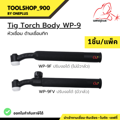 หัวเชื่อม ด้ามเชื่อม หัวเชื่อมทิก  WP-9 Tig Torch Body ยี่ห้อ WELDPLUS