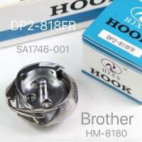 ตะขอโรตารี่818fr Dp2ของ Brother Hm 8180ซีรี่ส์เครื่องเย็บผ้า Sa1746 001